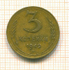3 копейки 1949г