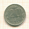 20 копеек 1956г