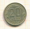 20 копеек 1954г