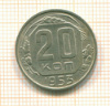 20 копеек 1953г
