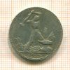 Полтинник 1925г
