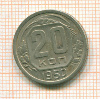 20 копеек 1950г