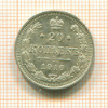 20 копеек 1916г