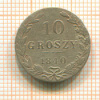 10 грошей 1840г