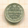 10 копеек 1916г