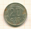 20 копеек 1943г