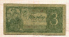 3 рубля 1938г