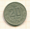 20 копеек 1945г