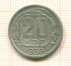 20 копеек 1936г