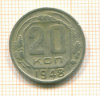 20 копеек 1948г