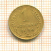 1 копейка 1934г