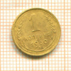 1 копейка 1930г