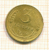3 копейки 1930г