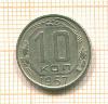 10 копеек 1957г