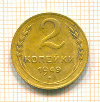 2 копейки 1949г