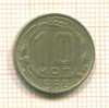 10 копеек 1956г