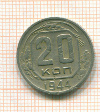 20 копеек 1944г