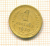 Копейка 1930г