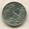 10 лир. Италия 1927г