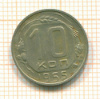 10 копеек 1955г