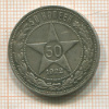 50 копеек 1922г