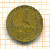 Копейка 1949г