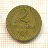 2 копейки 1957г