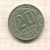 20 копеек 1945г