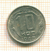 10 копеек 1948г
