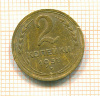 2 копейки 1937г