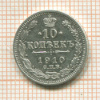 10 копеек 1910г