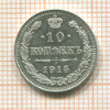 10 копеек 1915г