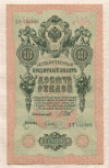 10 рублей. Шипов-Гусев 1909г