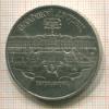 5 рублей. Большой дворец 1990г