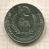 Рубль. Год Мира 1986г