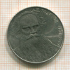 Рубль. Толстой 1988г