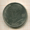 Рубль. Лермонтов 1989г