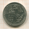 Рубль. 70 лет ВОСР 1987г