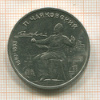 Рубль. Чайковский 1990г