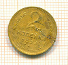 2 копейки 1933г