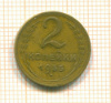 2 копейки 1955г