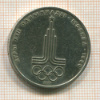 Рубль. Олимпиада-80. Эмблема 1977г