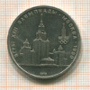 Рубль. Олимпиада-80. МГУ 1979г