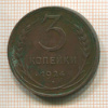 3 копейки 1924г