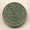 50 копеек 1990г