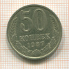 50 копеек 1987г