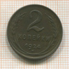 2 копейки 1924г