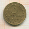 3 копейки 1938г
