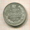 20 копеек 1915г