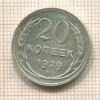 20 копеек 1929г